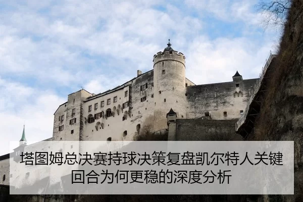 塔图姆总决赛持球决策复盘凯尔特人关键回合为何更稳的深度分析（bet188）