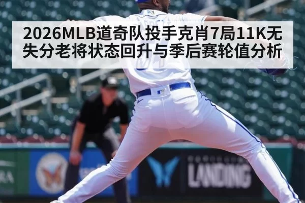 2026MLB道奇队投手克肖7局11K无失分老将状态回升与季后赛轮值分析（bet188）