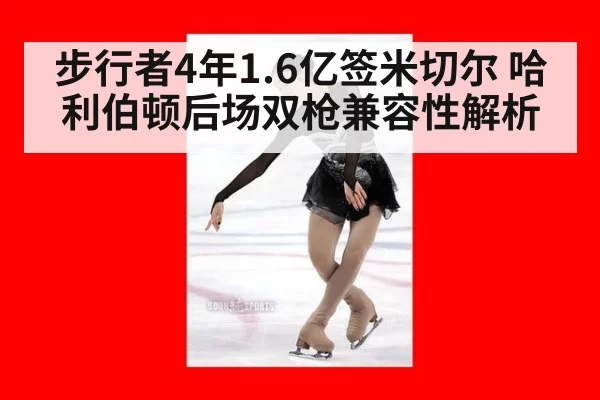 步行者4年1.6亿签米切尔 哈利伯顿后场双枪兼容性解析（bet188）