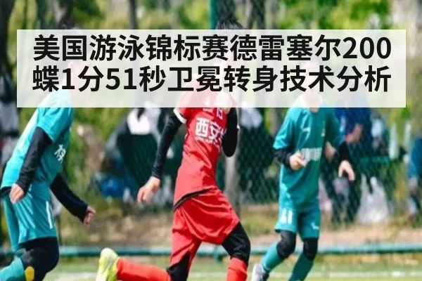 美国游泳锦标赛德雷塞尔200蝶1分51秒卫冕转身技术分析（bet188）