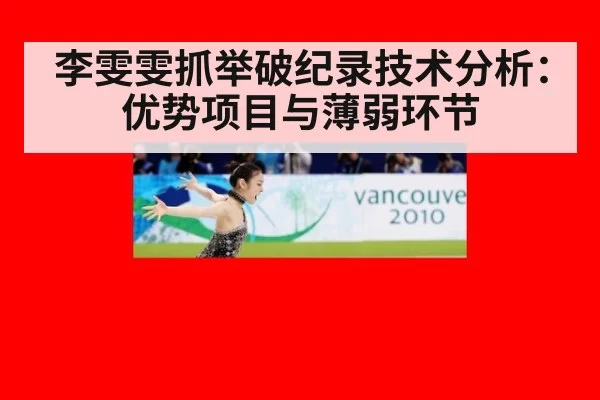 李雯雯抓举破纪录技术分析：优势项目与薄弱环节（bet188）