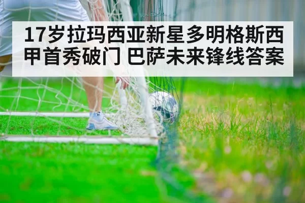 17岁拉玛西亚新星多明格斯西甲首秀破门 巴萨未来锋线答案