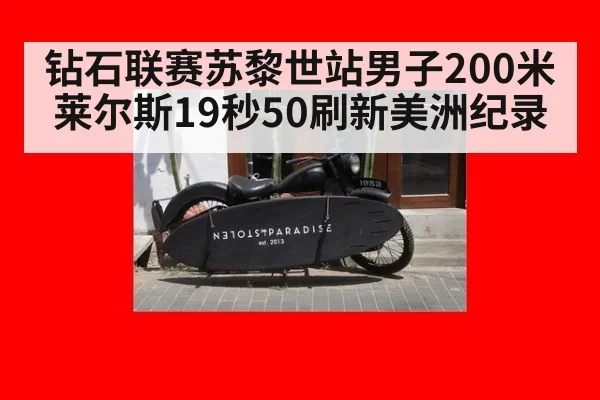 钻石联赛苏黎世站男子200米 莱尔斯19秒50刷新美洲纪录